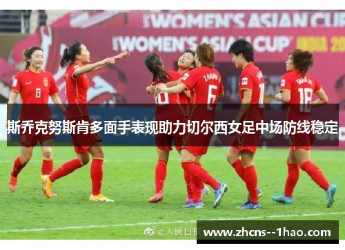 斯乔克努斯肯多面手表现助力切尔西女足中场防线稳定