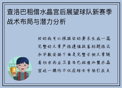 查洛巴租借水晶宫后展望球队新赛季战术布局与潜力分析