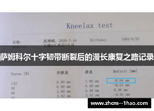 萨姆科尔十字韧带断裂后的漫长康复之路记录