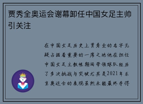 贾秀全奥运会谢幕卸任中国女足主帅引关注