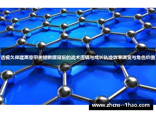 透视久保建英意甲关键数据背后的战术逻辑与成长轨迹效率演变与角色价值