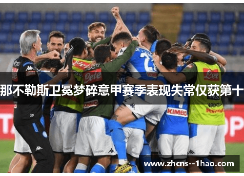那不勒斯卫冕梦碎意甲赛季表现失常仅获第十