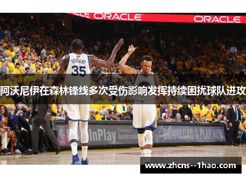 阿沃尼伊在森林锋线多次受伤影响发挥持续困扰球队进攻