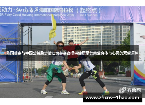 陈雨菲参与中国公益跑步活动为参赛者提供健康早餐关爱身体与心灵的双重呵护