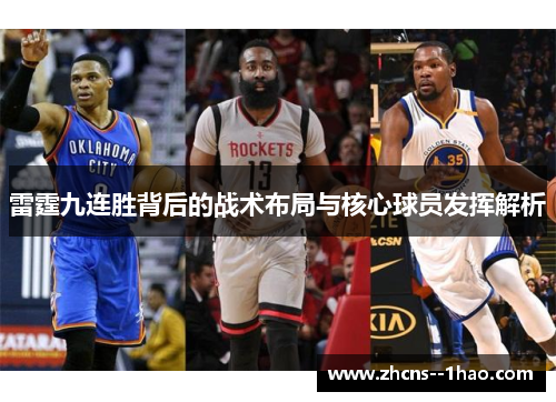 雷霆九连胜背后的战术布局与核心球员发挥解析