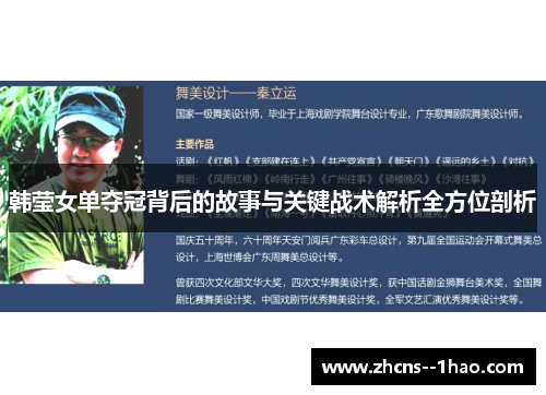 韩莹女单夺冠背后的故事与关键战术解析全方位剖析