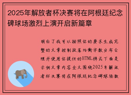 2025年解放者杯决赛将在阿根廷纪念碑球场激烈上演开启新篇章