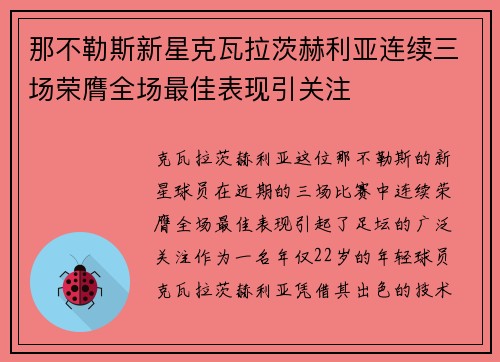 那不勒斯新星克瓦拉茨赫利亚连续三场荣膺全场最佳表现引关注