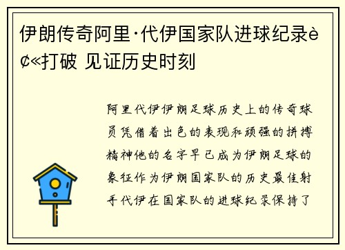 伊朗传奇阿里·代伊国家队进球纪录被打破 见证历史时刻