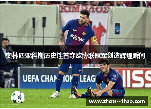 奥林匹亚科斯历史性首夺欧协联冠军创造辉煌瞬间 奥林匹亚科斯历史性首夺欧协联冠军创造辉煌瞬间