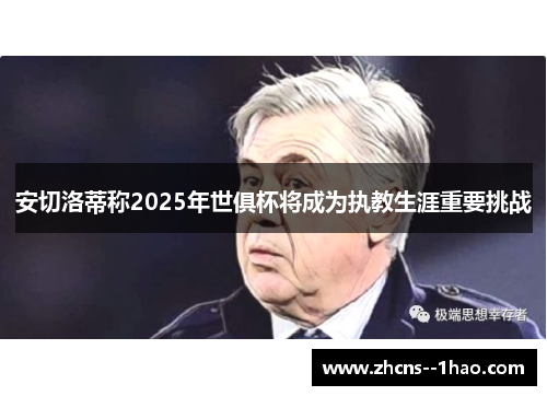 安切洛蒂称2025年世俱杯将成为执教生涯重要挑战
