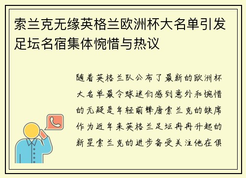 索兰克无缘英格兰欧洲杯大名单引发足坛名宿集体惋惜与热议 索兰克无缘英格兰欧洲杯大名单引发足坛名宿集体惋惜与热议
