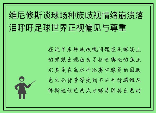 维尼修斯谈球场种族歧视情绪崩溃落泪呼吁足球世界正视偏见与尊重 维尼修斯谈球场种族歧视情绪崩溃落泪呼吁足球世界正视偏见与尊重