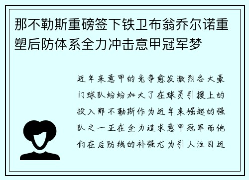 那不勒斯重磅签下铁卫布翁乔尔诺重塑后防体系全力冲击意甲冠军梦