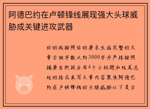 阿德巴约在卢顿锋线展现强大头球威胁成关键进攻武器