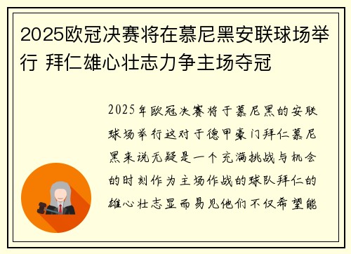 2025欧冠决赛将在慕尼黑安联球场举行 拜仁雄心壮志力争主场夺冠 2025欧冠决赛将在慕尼黑安联球场举行 拜仁雄心壮志力争主场夺冠