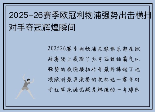 2025-26赛季欧冠利物浦强势出击横扫对手夺冠辉煌瞬间