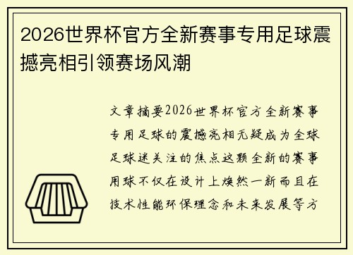 2026世界杯官方全新赛事专用足球震撼亮相引领赛场风潮 2026世界杯官方全新赛事专用足球震撼亮相引领赛场风潮