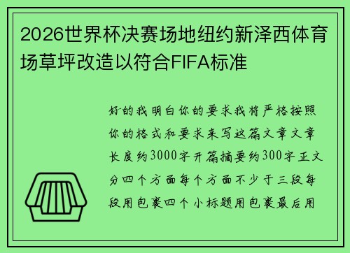 2026世界杯决赛场地纽约新泽西体育场草坪改造以符合FIFA标准