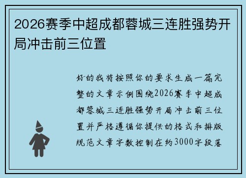 2026赛季中超成都蓉城三连胜强势开局冲击前三位置