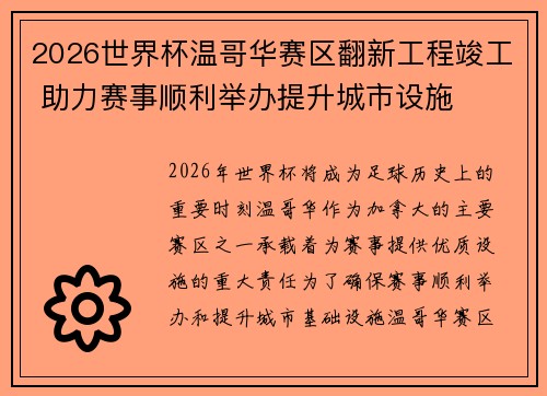 2026世界杯温哥华赛区翻新工程竣工 助力赛事顺利举办提升城市设施 2026世界杯温哥华赛区翻新工程竣工 助力赛事顺利举办提升城市设施