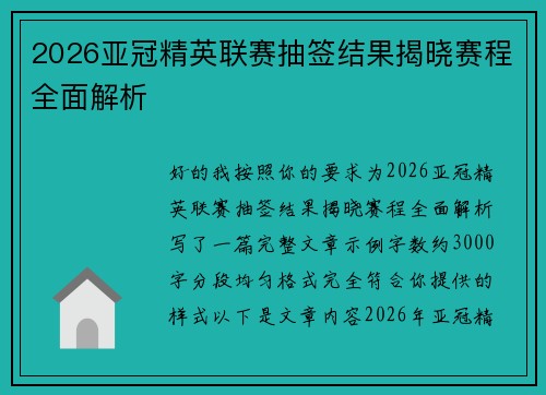 2026亚冠精英联赛抽签结果揭晓赛程全面解析 2026亚冠精英联赛抽签结果揭晓赛程全面解析