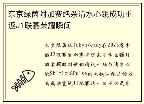 东京绿茵附加赛绝杀清水心跳成功重返J1联赛荣耀瞬间 东京绿茵附加赛绝杀清水心跳成功重返J1联赛荣耀瞬间