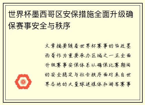 世界杯墨西哥区安保措施全面升级确保赛事安全与秩序 世界杯墨西哥区安保措施全面升级确保赛事安全与秩序