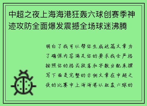 中超之夜上海海港狂轰六球创赛季神迹攻防全面爆发震撼全场球迷沸腾