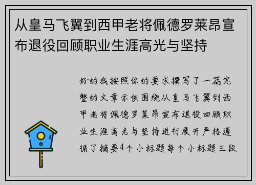 从皇马飞翼到西甲老将佩德罗莱昂宣布退役回顾职业生涯高光与坚持 从皇马飞翼到西甲老将佩德罗莱昂宣布退役回顾职业生涯高光与坚持