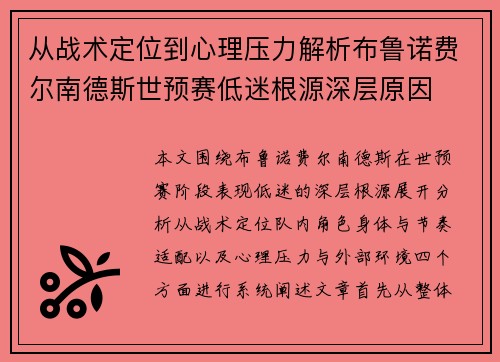 从战术定位到心理压力解析布鲁诺费尔南德斯世预赛低迷根源深层原因 从战术定位到心理压力解析布鲁诺费尔南德斯世预赛低迷根源深层原因