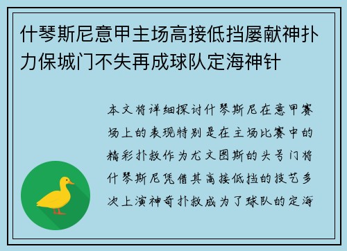 什琴斯尼意甲主场高接低挡屡献神扑力保城门不失再成球队定海神针 什琴斯尼意甲主场高接低挡屡献神扑力保城门不失再成球队定海神针