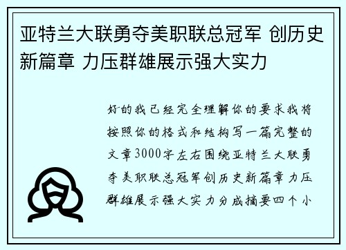 亚特兰大联勇夺美职联总冠军 创历史新篇章 力压群雄展示强大实力 亚特兰大联勇夺美职联总冠军 创历史新篇章 力压群雄展示强大实力