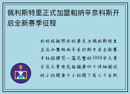 佩利斯特里正式加盟帕纳辛奈科斯开启全新赛季征程 佩利斯特里正式加盟帕纳辛奈科斯开启全新赛季征程