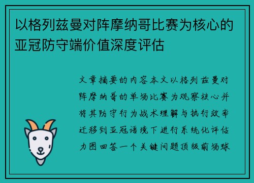 以格列兹曼对阵摩纳哥比赛为核心的亚冠防守端价值深度评估 以格列兹曼对阵摩纳哥比赛为核心的亚冠防守端价值深度评估
