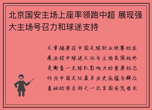 北京国安主场上座率领跑中超 展现强大主场号召力和球迷支持