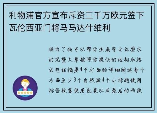 利物浦官方宣布斥资三千万欧元签下瓦伦西亚门将马马达什维利