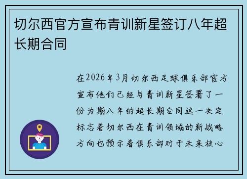 切尔西官方宣布青训新星签订八年超长期合同 切尔西官方宣布青训新星签订八年超长期合同
