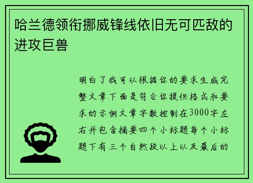 哈兰德领衔挪威锋线依旧无可匹敌的进攻巨兽 哈兰德领衔挪威锋线依旧无可匹敌的进攻巨兽