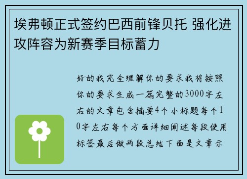 埃弗顿正式签约巴西前锋贝托 强化进攻阵容为新赛季目标蓄力 埃弗顿正式签约巴西前锋贝托 强化进攻阵容为新赛季目标蓄力