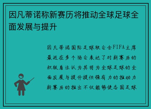 因凡蒂诺称新赛历将推动全球足球全面发展与提升 因凡蒂诺称新赛历将推动全球足球全面发展与提升