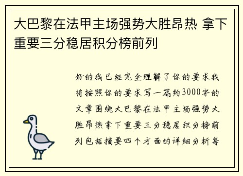 大巴黎在法甲主场强势大胜昂热 拿下重要三分稳居积分榜前列 大巴黎在法甲主场强势大胜昂热 拿下重要三分稳居积分榜前列