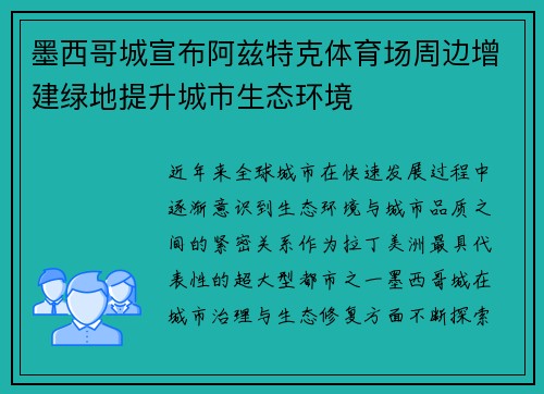 墨西哥城宣布阿兹特克体育场周边增建绿地提升城市生态环境 墨西哥城宣布阿兹特克体育场周边增建绿地提升城市生态环境