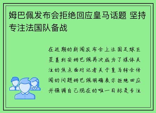 姆巴佩发布会拒绝回应皇马话题 坚持专注法国队备战