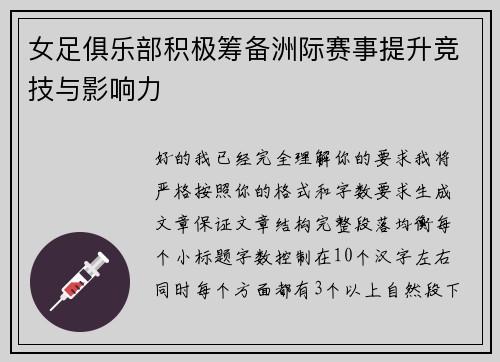 女足俱乐部积极筹备洲际赛事提升竞技与影响力 女足俱乐部积极筹备洲际赛事提升竞技与影响力