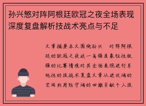 孙兴慜对阵阿根廷欧冠之夜全场表现深度复盘解析技战术亮点与不足 孙兴慜对阵阿根廷欧冠之夜全场表现深度复盘解析技战术亮点与不足