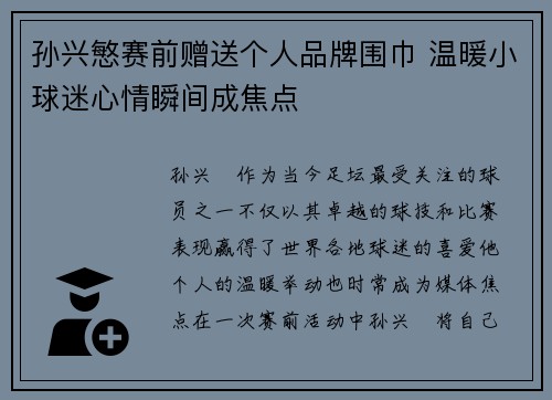 孙兴慜赛前赠送个人品牌围巾 温暖小球迷心情瞬间成焦点