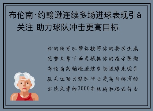 布伦南·约翰逊连续多场进球表现引发关注 助力球队冲击更高目标 布伦南·约翰逊连续多场进球表现引发关注 助力球队冲击更高目标