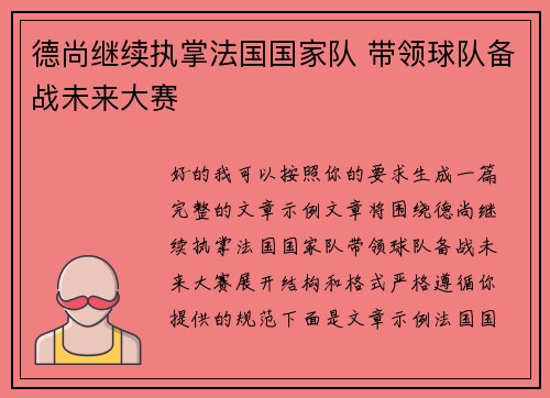 德尚继续执掌法国国家队 带领球队备战未来大赛 德尚继续执掌法国国家队 带领球队备战未来大赛