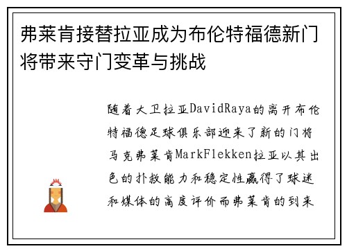 弗莱肯接替拉亚成为布伦特福德新门将带来守门变革与挑战 弗莱肯接替拉亚成为布伦特福德新门将带来守门变革与挑战